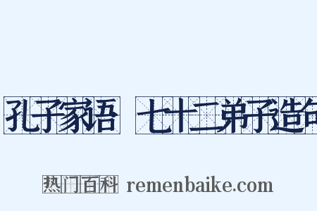 孔子家语·七十二弟子造句是什么意思的图片
